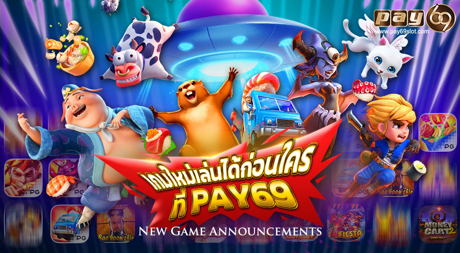 เล่นเกมใหม่ก่อนใครได้ที่ PAY69